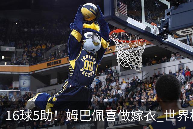 16球5助！姆巴佩喜做嫁衣 世界杯总参与进球升历史第二
