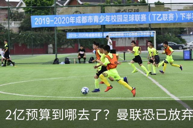 2亿预算到哪去了？曼联恐已放弃签斯科特，切尔西6400万报价被拒