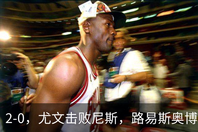 2-0，尤文击败尼斯，路易斯奥博沃多破门，平索里奥替补获掌声