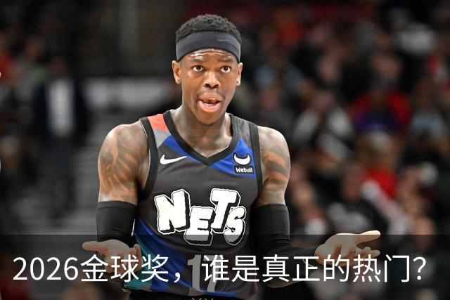 2026金球奖，谁是真正的热门？