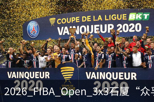 2026 FIBA Open 3x3石厦“众孚杯”深圳市三人篮球赛圆满收官！