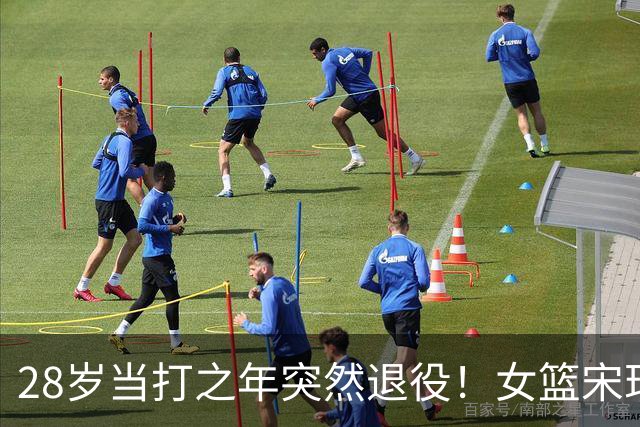 28岁当打之年突然退役！女篮宋珂昕的选择，戳醒无数篮球追梦人