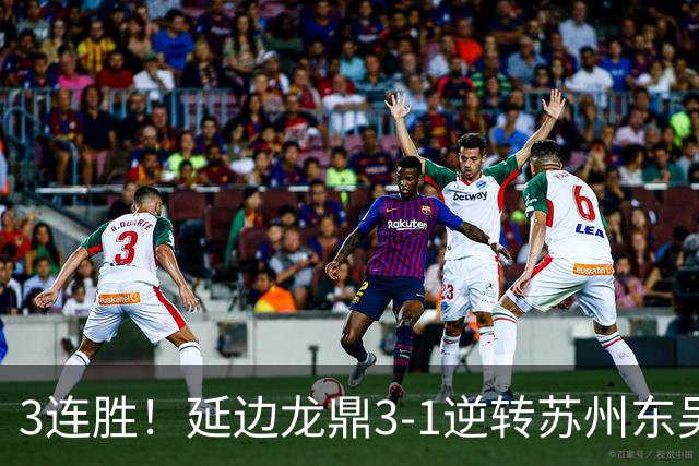 3连胜！延边龙鼎3-1逆转苏州东吴升第三 福布斯双响乔瓦尼破门