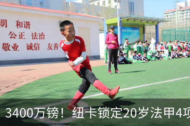 3400万镑！纽卡锁定20岁法甲4项前五中场，周四体检
