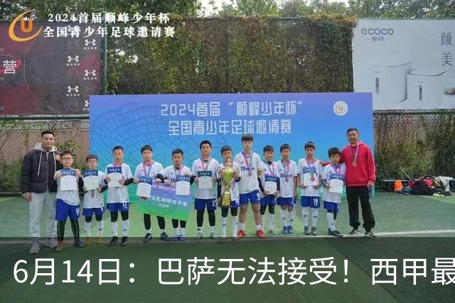 6月14日：巴萨无法接受！西甲最佳门将竟成世界杯看客