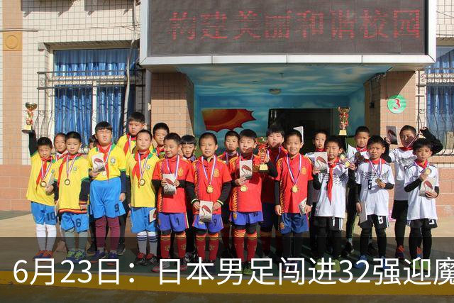 6月23日：日本男足闯进32强迎魔鬼对手，晋级16强有多难？