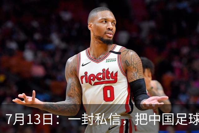 7月13日：一封私信，把中国足球青训的遮羞布撕得干干净净