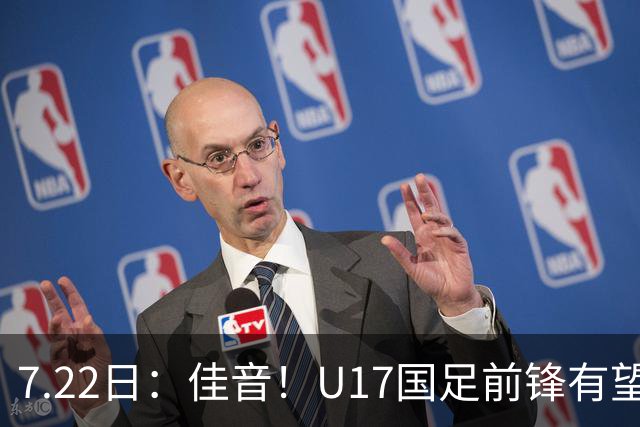7.22日：佳音！U17国足前锋有望成成都蓉城本轮足协杯奇兵，令人期待