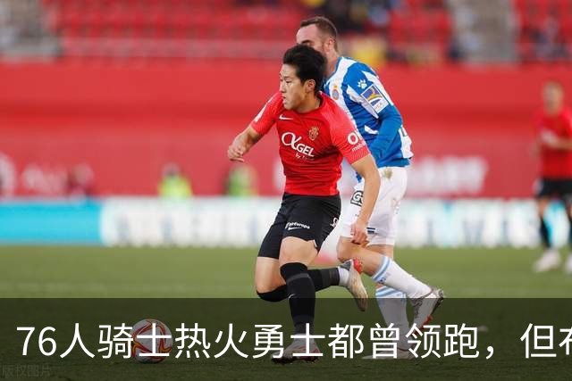 76人骑士热火勇士都曾领跑，但布朗的交易直接影响了詹姆斯的决定