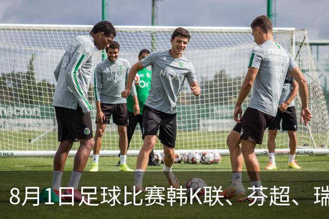 8月1日足球比赛韩K联、芬超、瑞典超、挪超、美职业、巴西甲赛事分析、比赛预测