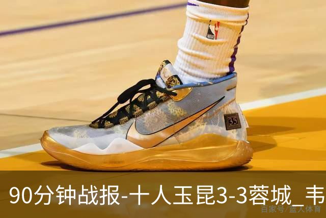 90分钟战报-十人玉昆3-3蓉城 韦世豪闪击费利佩双响叶楚贵直红