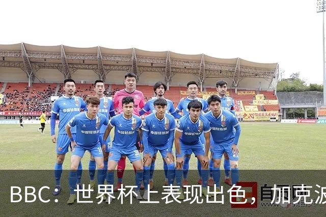 BBC：世界杯上表现出色，加克波的去留问题将成今夏转会市场焦点
