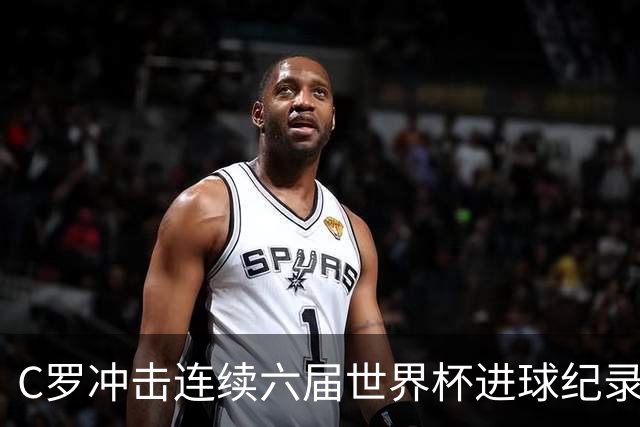 C罗冲击连续六届世界杯进球纪录