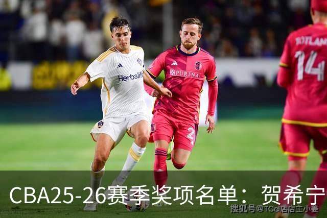 CBA25-26赛季奖项名单：贺希宁道德风尚球员 辽宁道德风尚球队