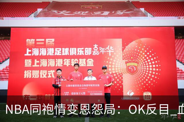 NBA同袍情变恩怨局：OK反目 血花兄弟 初代枪王 追梦化身一拳超人