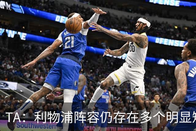 TA：利物浦阵容仍存在多个明显短板，伊劳拉备战新赛季遇诸多困难